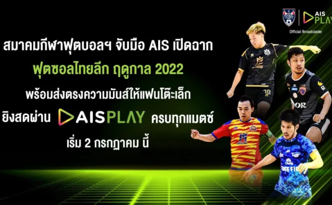สมาคมกีฬาฟุตบอลฯ จับมือ AIS เปิดฉากฟุตซอลไทยลีก