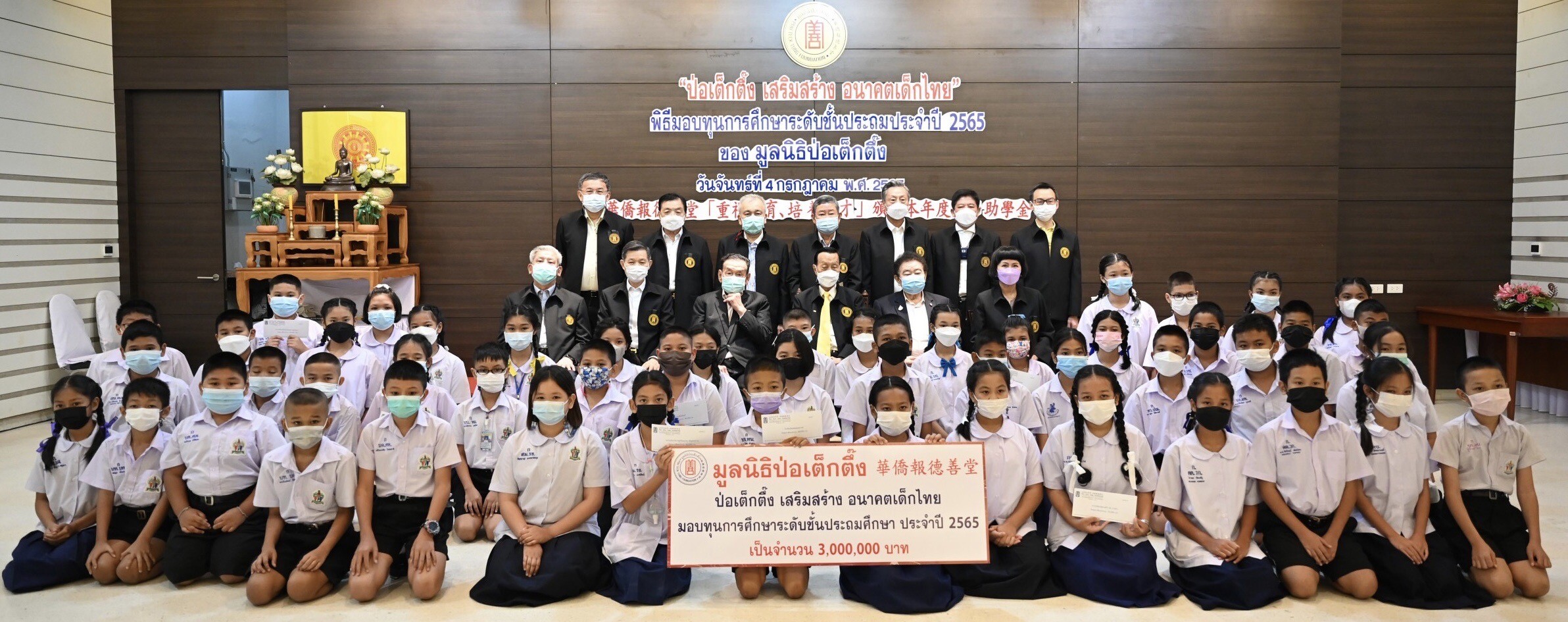 "มูลนิธิป่อเต็กตึ๊ง เสริมสร้าง อนาคตเด็กไทย" มอบทุนการศึกษาระดับชั้นประถมแก่เยาวชนที่ประพฤติดี แต่ขาดแคลนทุนทรัพย์ ประจำปี 2565