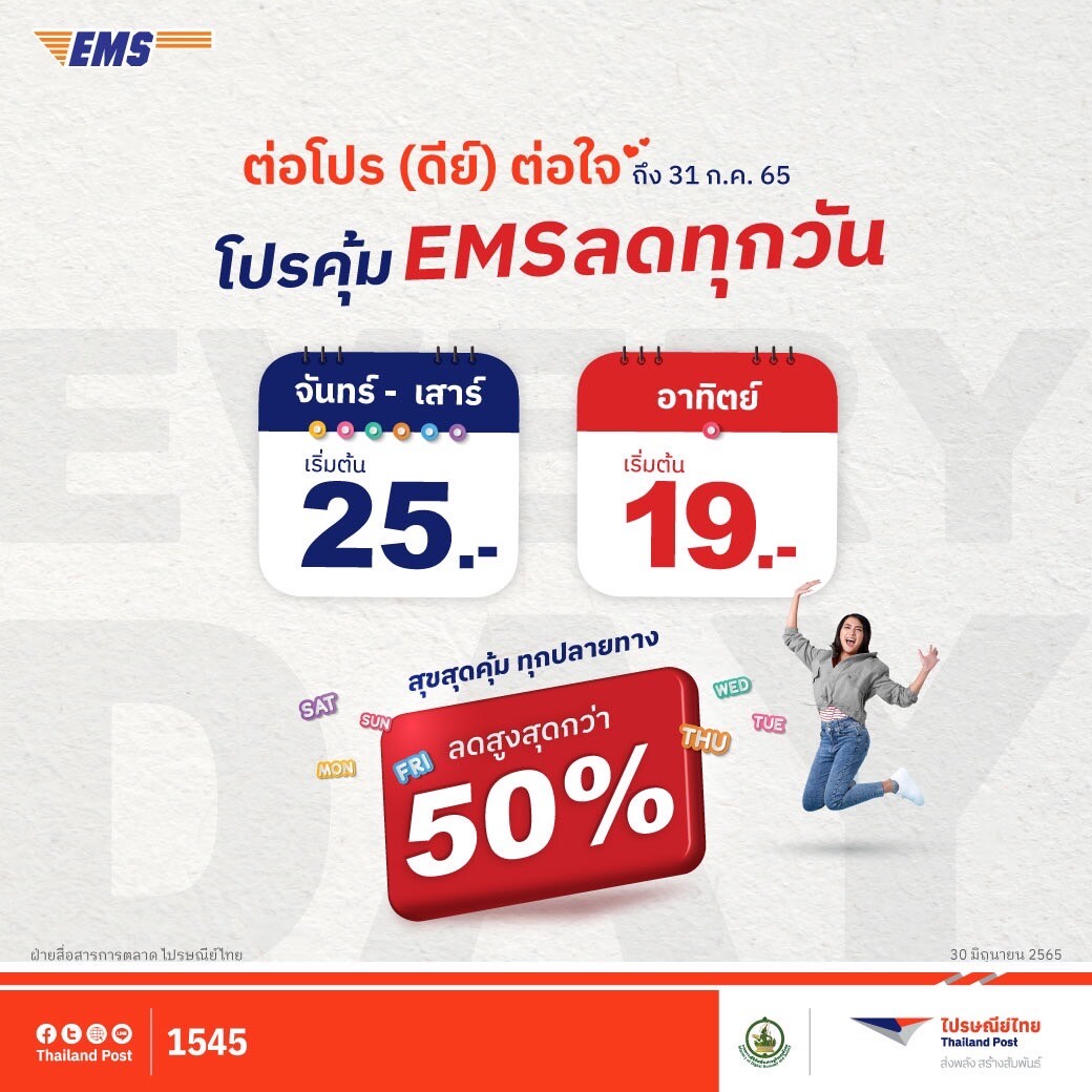 ไปรษณีย์ไทยช่วยคนไทยเซฟค่าขนส่งในบริการส่งด่วน EMS  ขยายเวลา "โปรคุ้ม EMS ลดทุกวัน" ส่งด่วนจันทร์ - อาทิตย์ในราคาสุดพิเศษ