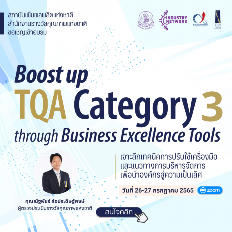 หลักสูตร Boost up TQA Category 3 through Business Excellence Tools
