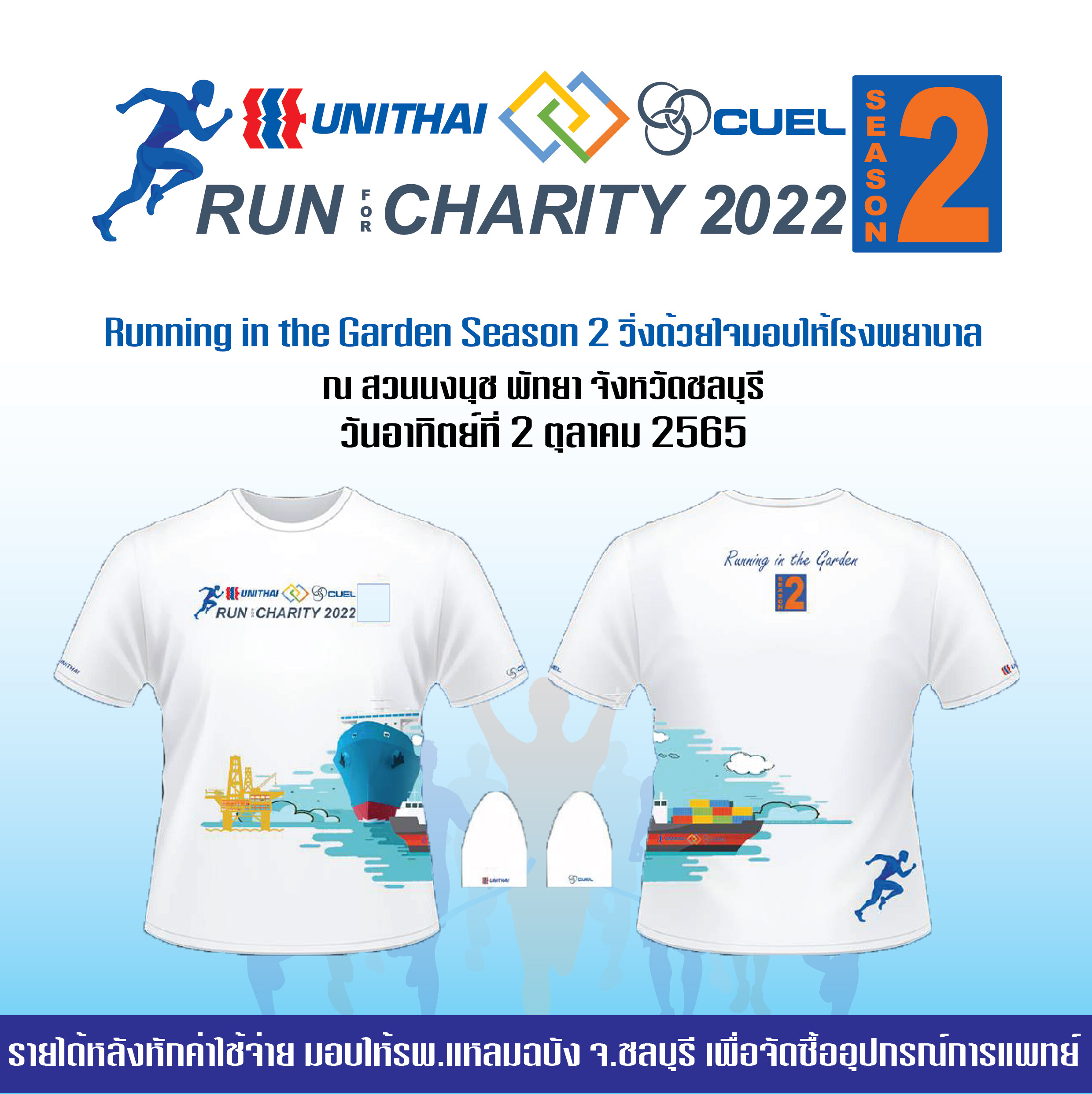 งานวิ่งการกุศล Unithai-CUEL Run for Charity 2022 ครั้งที่ 2