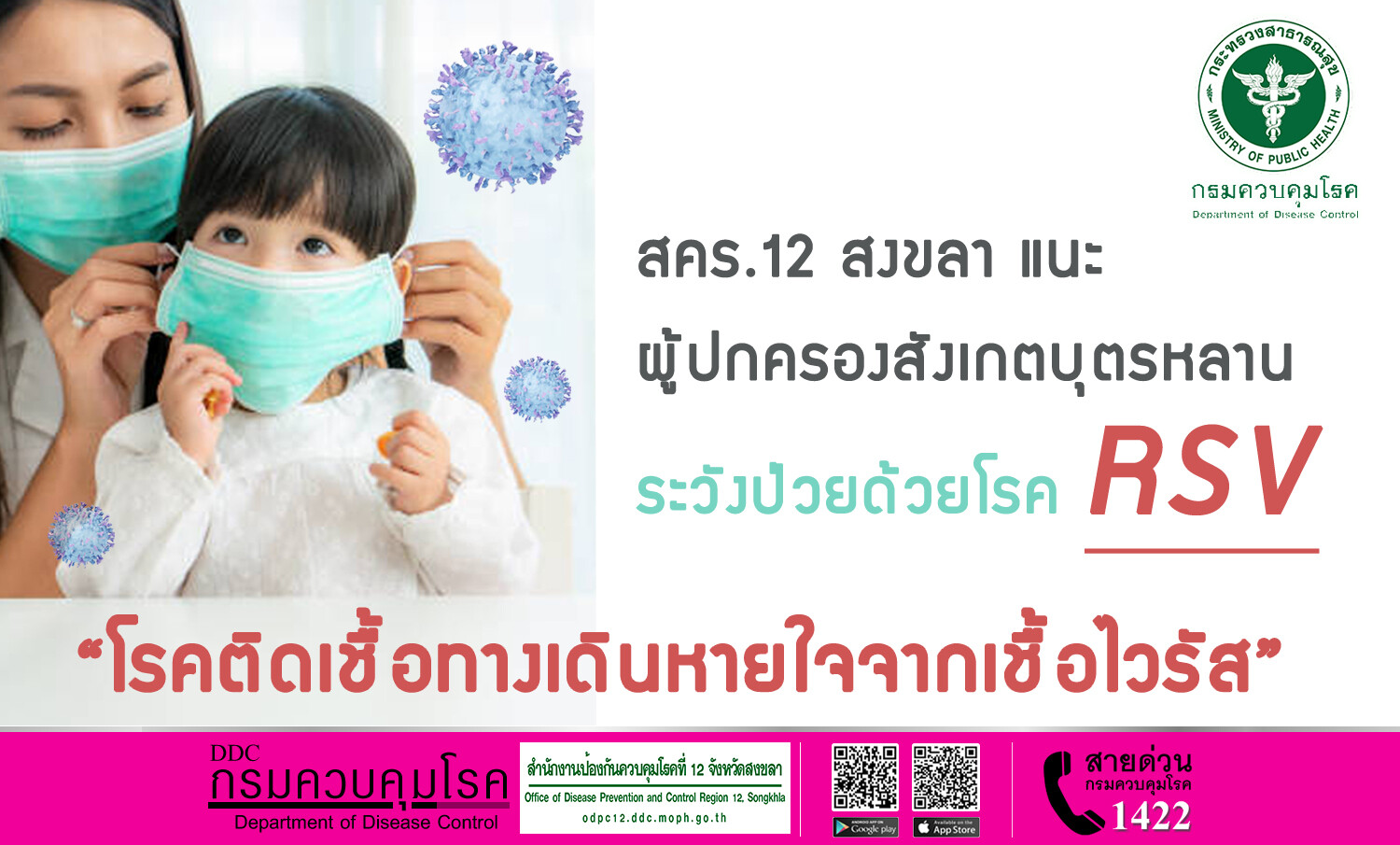 สคร.12 สงขลา แนะ ผู้ปกครองสังเกตบุตรหลาน ระวังป่วยด้วยโรคติดเชื้อทางเดินหายใจจากเชื้อไวรัส (RSV)