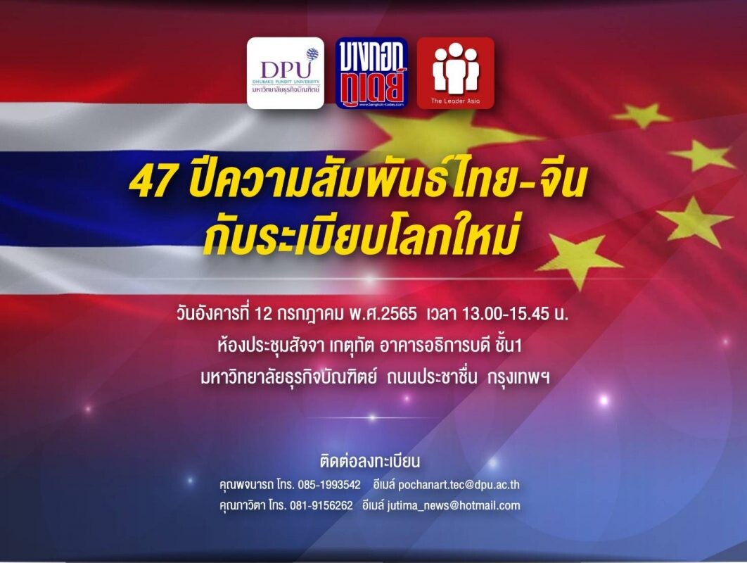 47 ปีความสัมพันธ์ไทย-จีน กับระเบียบโลกใหม่