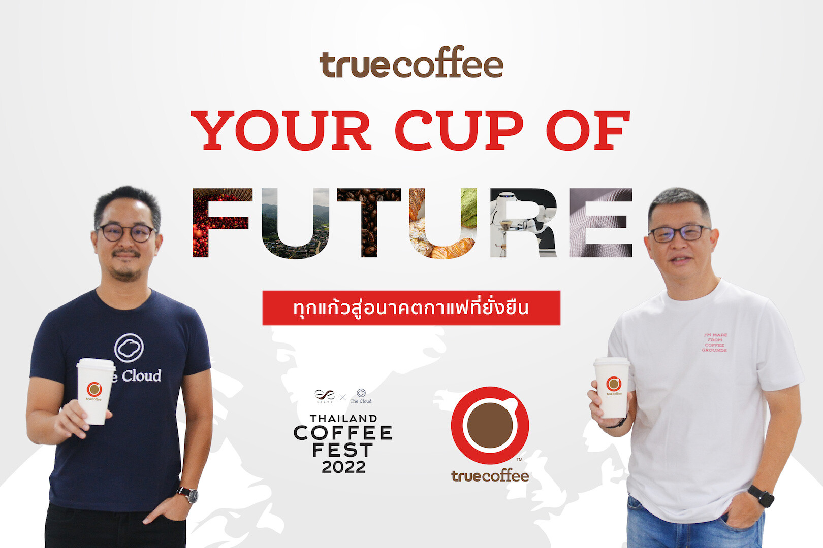 ทรูคอฟฟี่ x The Cloud ร่วมสร้างประวัติศาสตร์ครั้งใหม่ สู่อนาคตวงการกาแฟไทยที่ยั่งยืน ในมหกรรมคนรักกาแฟสุดยิ่งใหญ่ "Thailand Coffee Fest 2022" พบกัน 14 - 17 ก.ค.นี้ อิมแพ็ค เมืองทอง ธานี ฮอลล์ 5 - 7