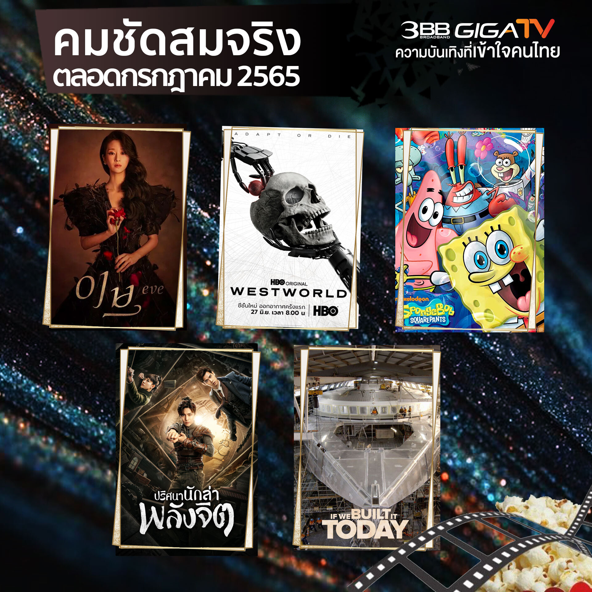 "3BB GIGATV" เสิร์ฟหนัง-ซีรีส์-สารคดี ระดับโลก รับชมคมชัดสมจริงทุกภูมิภาคทั่วไทยตลอดเดือนกรกฎาคมนี้
