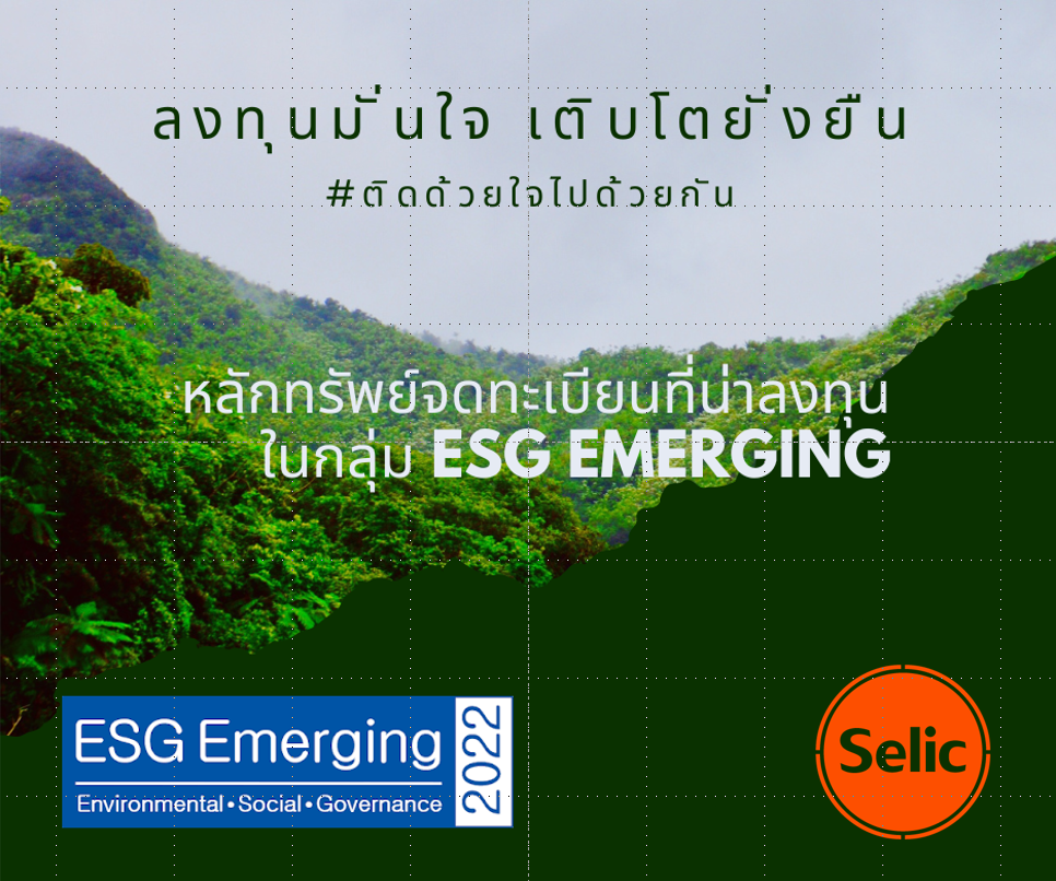 SELIC ติดอันดับบริษัทวิถียั่งยืนที่น่าลงทุน-กลุ่มหลักทรัพย์ "ESG Emerging List 2022"ต่อเนื่องเป็นปีที่ 2