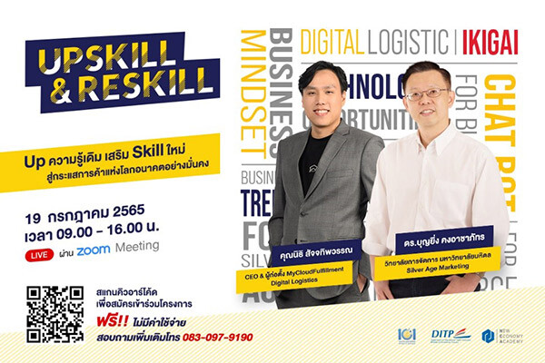 สถาบัน NEA ขอเชิญชวนผู้ประกอบการไทยเข้าร่วมอบรม โครงการยกระดับผู้ประกอบการสู่เศรษฐกิจกระแสใหม่ (UpSkill & ReSkill) ครั้งที่ 3
