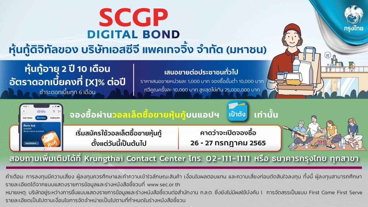 "กรุงไทย" เปิดขายหุ้นกู้ดิจิทัล SCGP ดอกเบี้ย 2.80% ผ่าน"เป๋าตัง" ตอกย้ำผู้นำการลงทุนสะดวก-ทั่วถึง ดีเดย์ 26 ก.ค.นี้