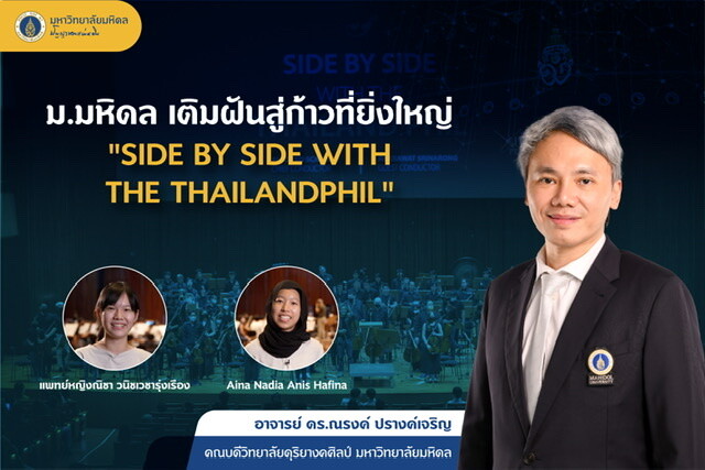 ม.มหิดล เติมฝันสู่ก้าวที่ยิ่งใหญ่"SIDE BY SIDE WITH THE THAILANDPHIL"