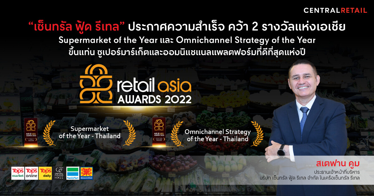 "เซ็นทรัล ฟู้ด รีเทล" ประกาศความสำเร็จ คว้า 2 รางวัลสุดยอดแห่งเอเชีย  Supermarket of the Year และ Omnichannel Strategy of the Year
