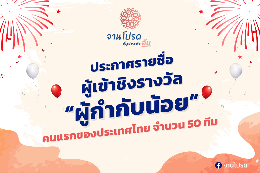 ธนาคารกรุงเทพ ขอบคุณคนไทยส่งคลิปร่วมโครงการ "จานโปรด Episode ลับ" คึกคัก  คัดแล้ว 50 ทีมผ่านเข้ารอบ เตรียมเข้าคอร์สติวเข้มกับ 5 ผู้กำกับมือทอง