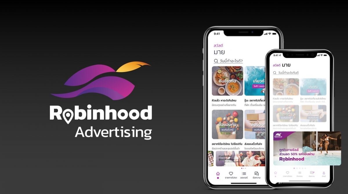 "โรบินฮู้ด" ผนึกกำลัง "Accenture Song" ปูทางสู่ "Super App" สัญชาติไทย ผ่านนวัตกรรมด้าน Digital Marketing เปิดตัวธุรกิจโฆษณาดิจิทัลบนแพลตฟอร์มโรบินฮู้ด