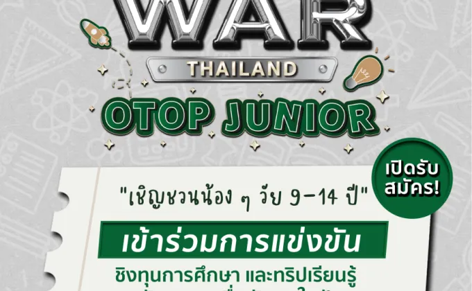 Win Win WAR OTOP Junior เฟ้นหาสุดยอดผลิตภัณฑ์ที่เอื้อประโยชน์กับสังคมและสิ่งแวดล้อม