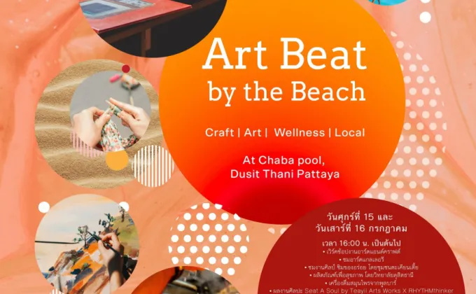 เทศกาลงานศิลปะริมชายหาด Art Beat