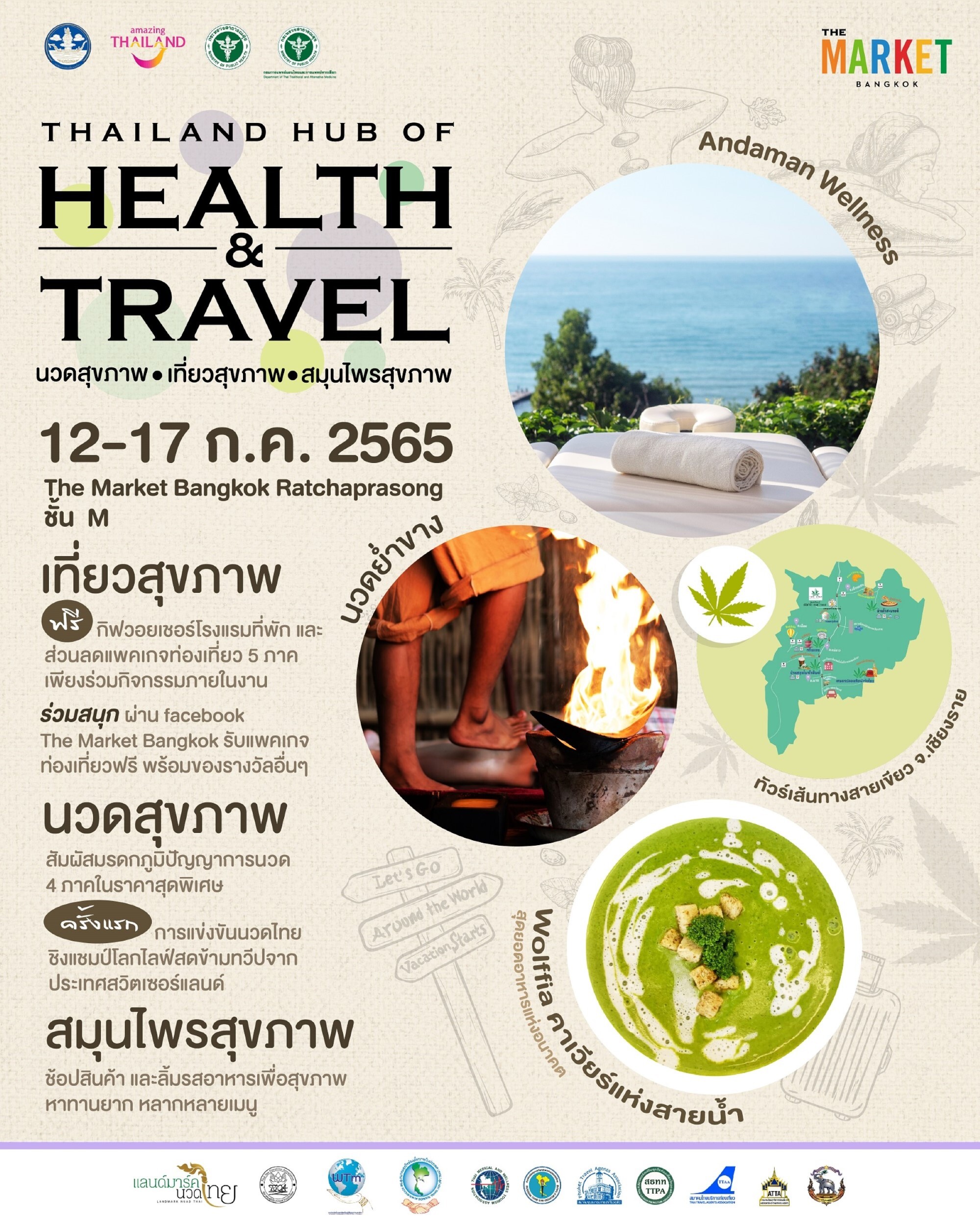 ชวนเที่ยวสุขภาพ นวดสุขภาพ สมุนไพรสุขภาพ สุดยิ่งใหญ่ประจำปี  ในงาน Thailand Hub of Health & Travel  ณ ศูนย์การค้า เดอะ มาร์เก็ต แบงคอก (ราชประสงค์) ชั้น M วันที่ 12-17 ก.ค. 65