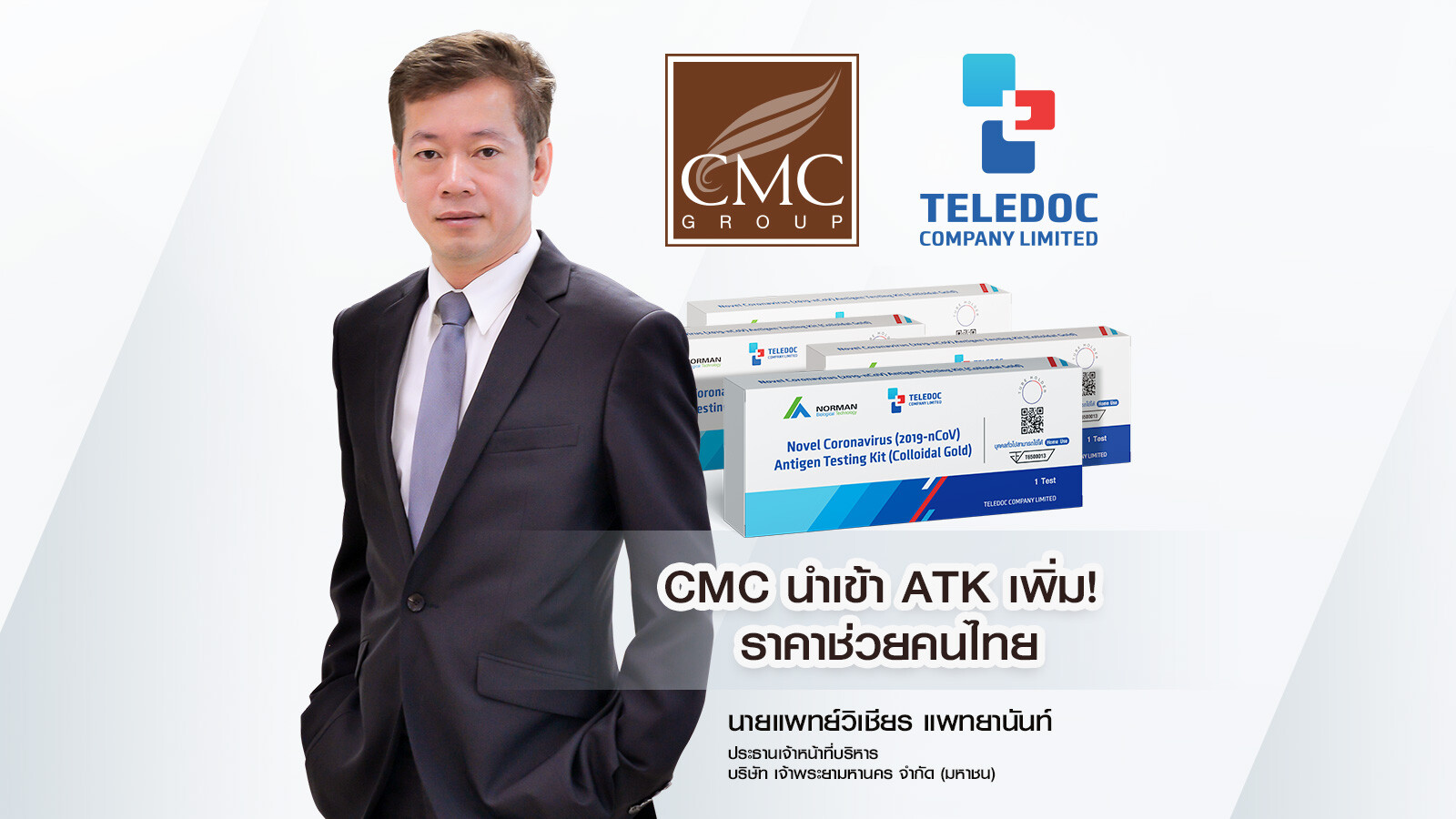 CMC นำเข้า ATK เพิ่ม! ช่วยคนไทยราคาเดิม 22 บาท ประเมินความต้องการชุดตรวจโควิด-19 แบบเร่งด่วน ยังมีต่อเนื่อง