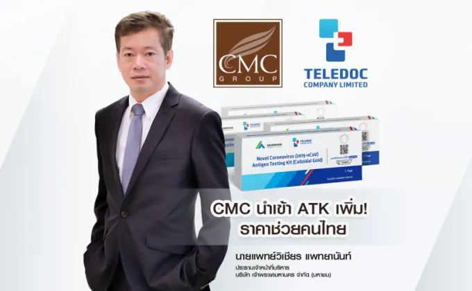 CMC นำเข้า ATK เพิ่ม! ช่วยคนไทยราคาเดิม