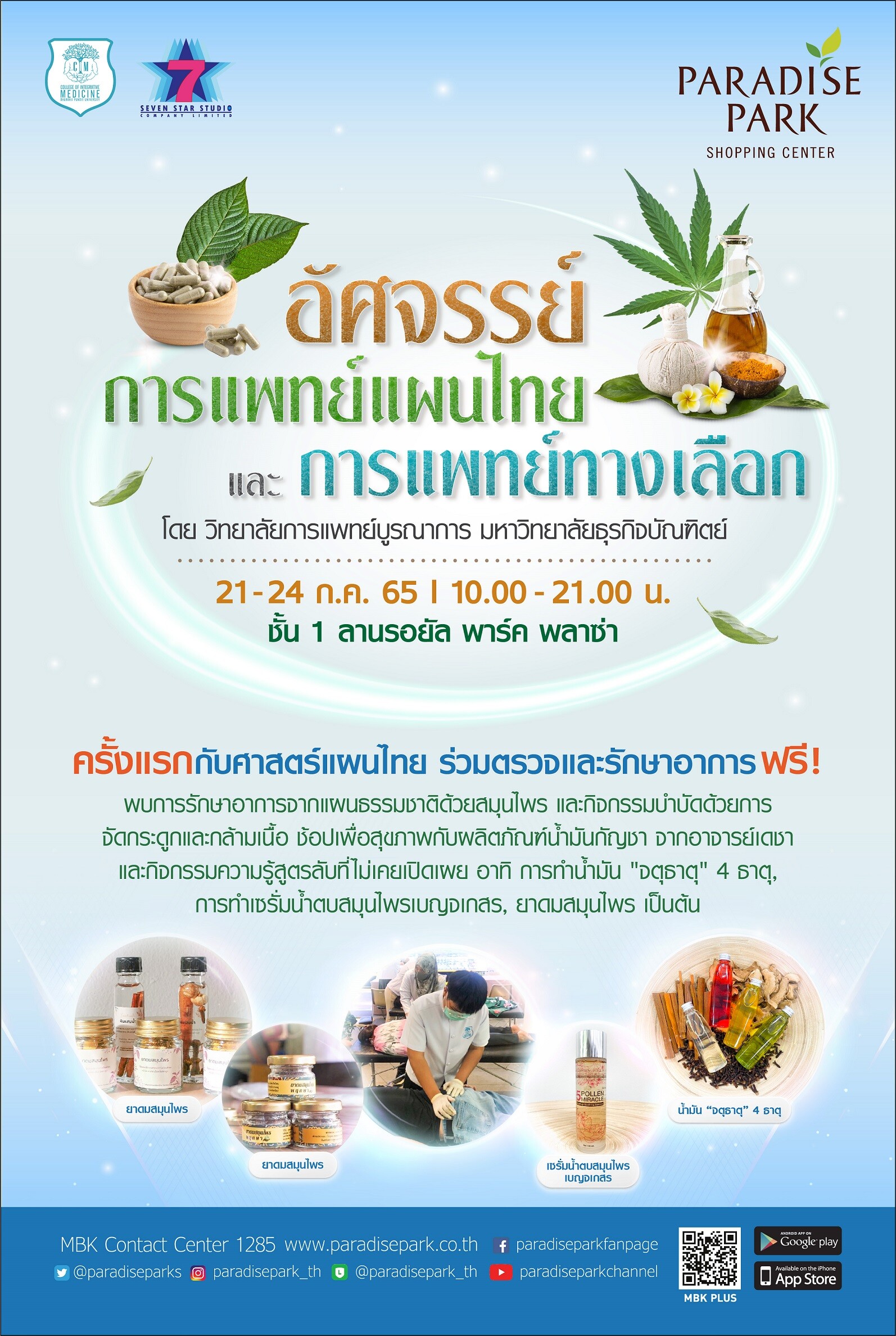พาราไดซ์ พาร์ค จัดงาน "พาราไดซ์ พาร์ค อัศจรรย์การแพทย์แผนไทย และการแพทย์ทางเลือก" ตรวจรักษาฟรี! ด้วยศาสตร์แผนไทย 21-24 ก.ค. นี้