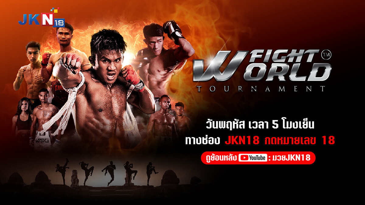 JKN18 มาถูกทางปั้น "World of Muay Thai" จับคนดูอยู่หมัด ดันเรทติ้งพุ่ง!!