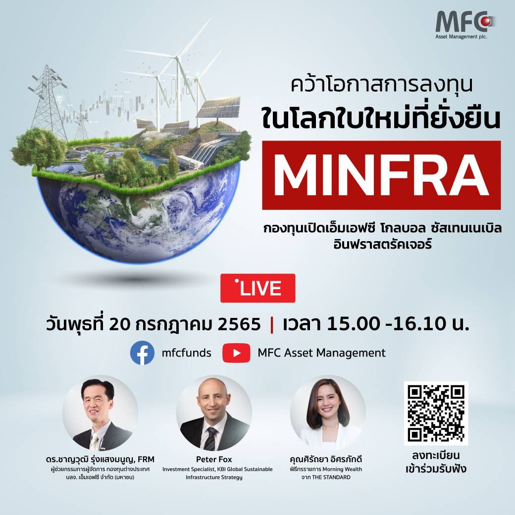 MFC ส่งกองทุนใหม่ "MINFRA" เพิ่มโอกาสการลงทุนด้านโครงสร้างพื้นฐาน ในโลกใบใหม่ที่ยั่งยืน IPO 20-27 ก.ค. นี้