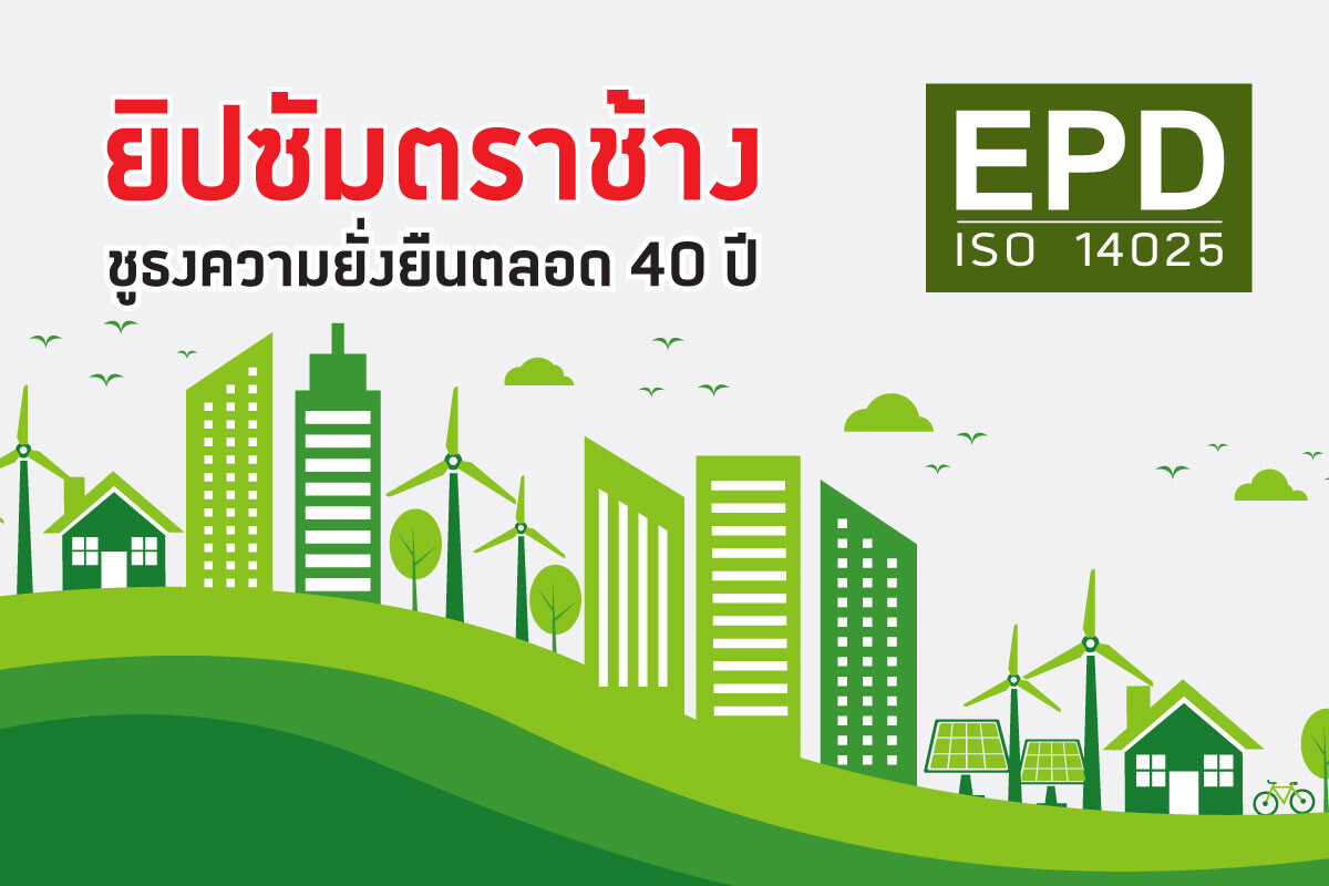แผ่นยิปซัม ตราช้าง คว้า "ฉลาก EPD" รายแรกของอุตสาหกรรมไทย มุ่งสร้างสรรค์ผลิตภัณฑ์ดูแลสิ่งแวดล้อมอย่างยั่งยืน