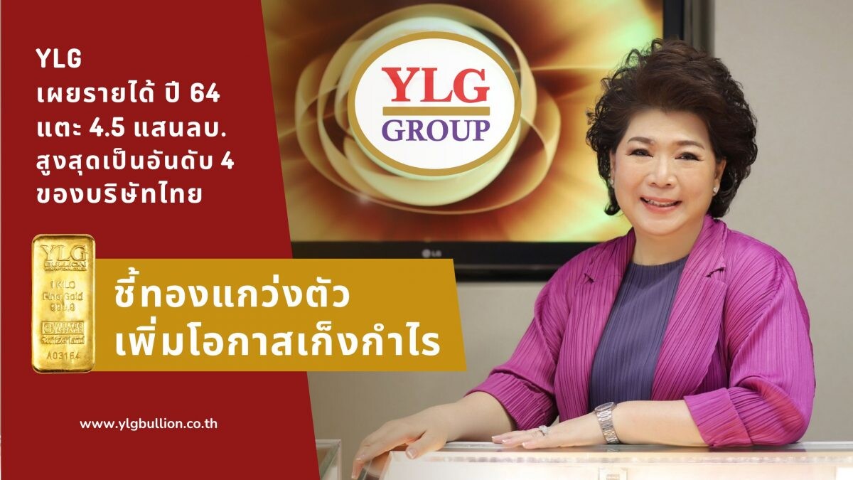YLG เผยรายได้ปี 64 แตะ 4.5 แสนลบ. สูงสุดเป็นอันดับ 4 ของบริษัทไทย ชี้ทองแกว่งตัวเพิ่มโอกาสเก็งกำไรนักลงทุนตบเท้าเปิดพอร์ตออนไลน์พุ่ง 60%