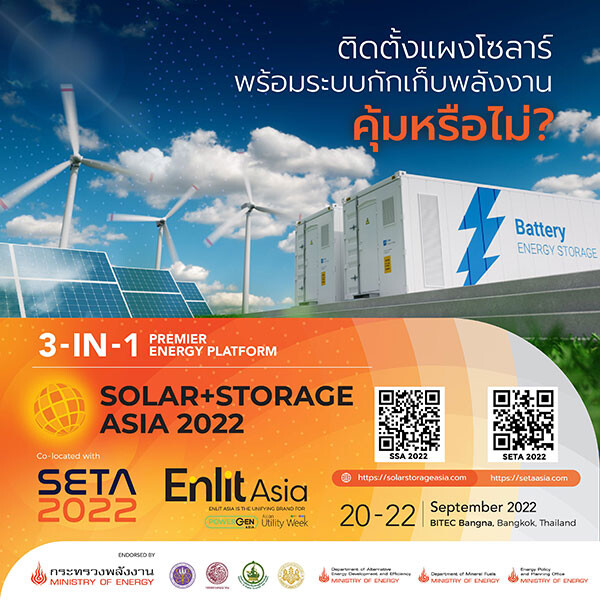 ติดตั้งแผงโซลาร์พร้อมระบบกักเก็บพลังงาน คุ้มหรือไม่? ไขคำตอบทุกข้อสงสัย ที่ Solar+Storage Asia 2022