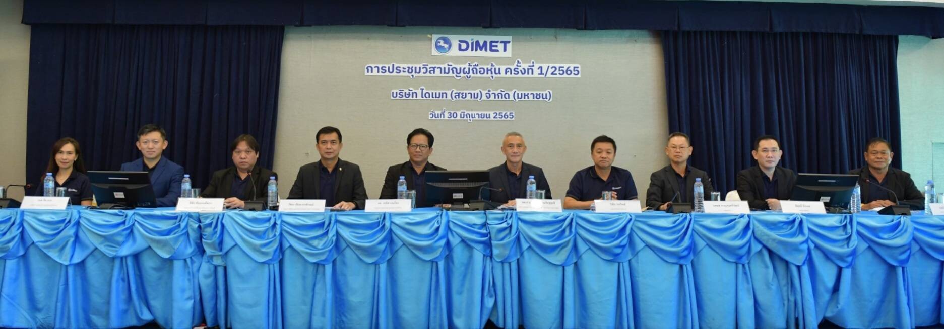 DIMET (Siam) ประชุมวิสามัญผู้ถือหุ้น ครั้งที่ 1/2565