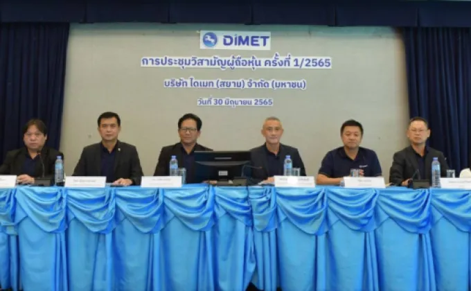 DIMET (Siam) ประชุมวิสามัญผู้ถือหุ้น