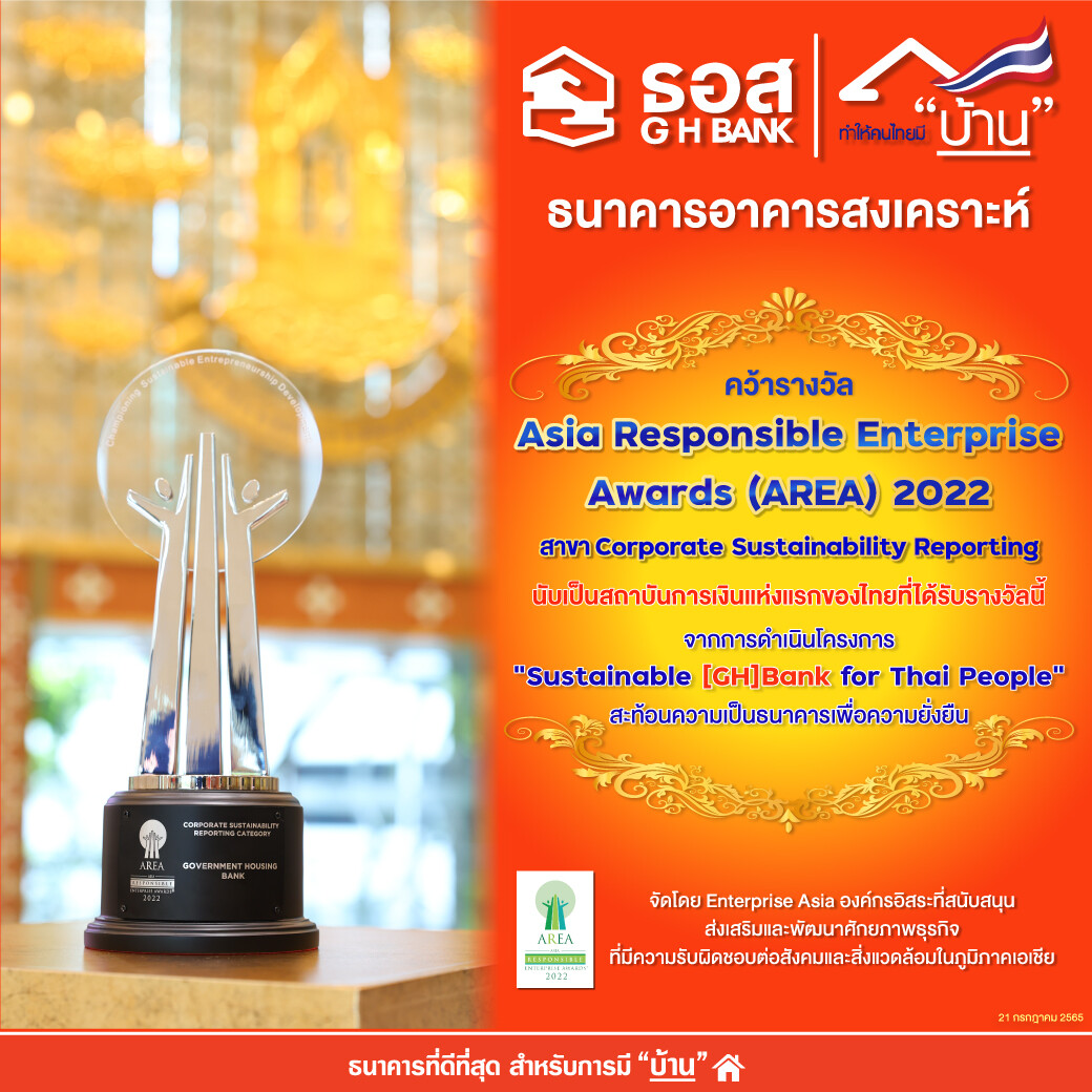 ธอส. สถาบันการเงินแห่งแรกของไทย ที่ได้รับรางวัล Asia Responsible Enterprise Awards 2022 สาขา Corporate Sustainability Reporting ในระดับภูมิภาคเอเชีย