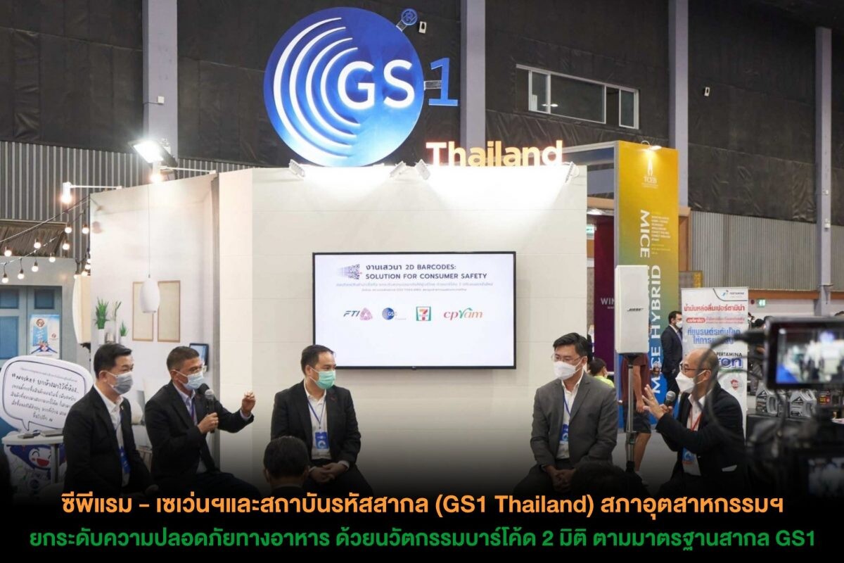 ซีพีแรม - เซเว่นฯและสถาบันรหัสสากล (GS1 Thailand)  สภาอุตสาหกรรมฯ ยกระดับความปลอดภัยทางอาหาร  ด้วยนวัตกรรมบาร์โค้ด 2 มิติ ตามมาตรฐานสากล GS1