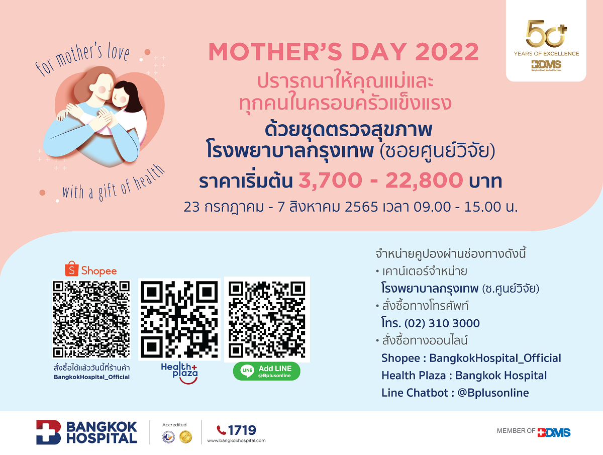รพ. กรุงเทพ จับมือ Shopee จัดแพ็กเกจต้อนรับวันแม่ MOTHER'S DAY 2022 ซื้อได้ที่แอปพลิเคชัน Shopee วันที่ 23 กรกฎาคม - 14 สิงหาคม 2565 นี้