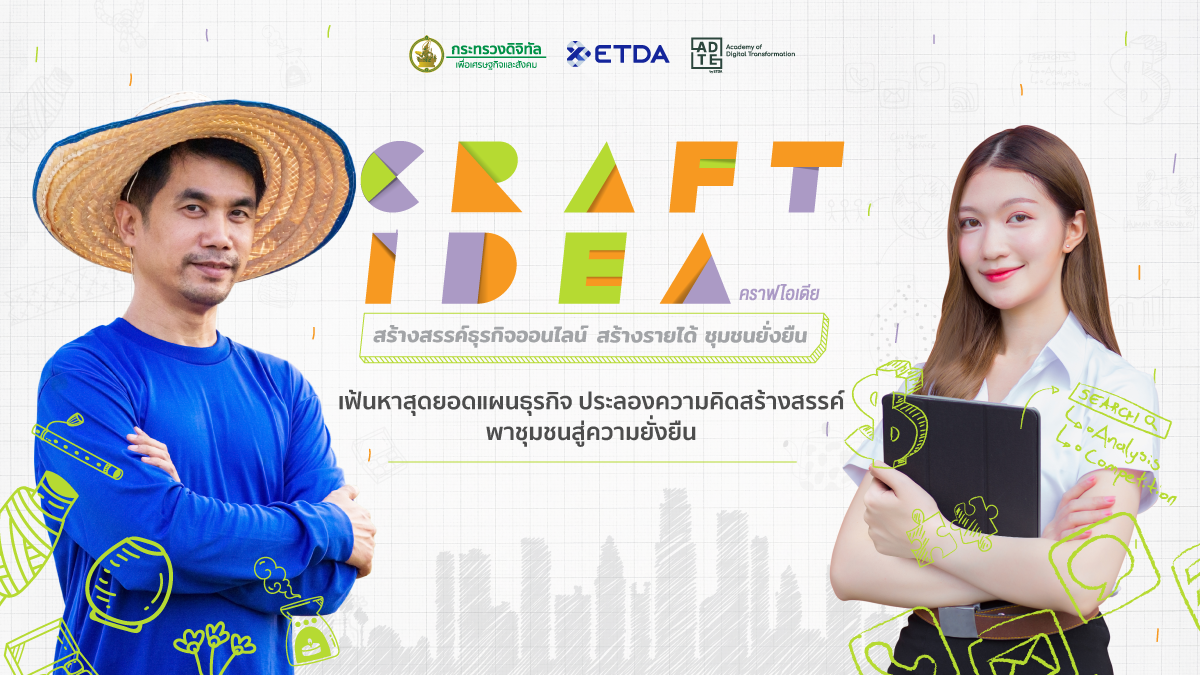 EDTA เปิดเวที "Craft Idea" สนามแข่งขันหาสุดยอดแผนธุรกิจออนไลน์