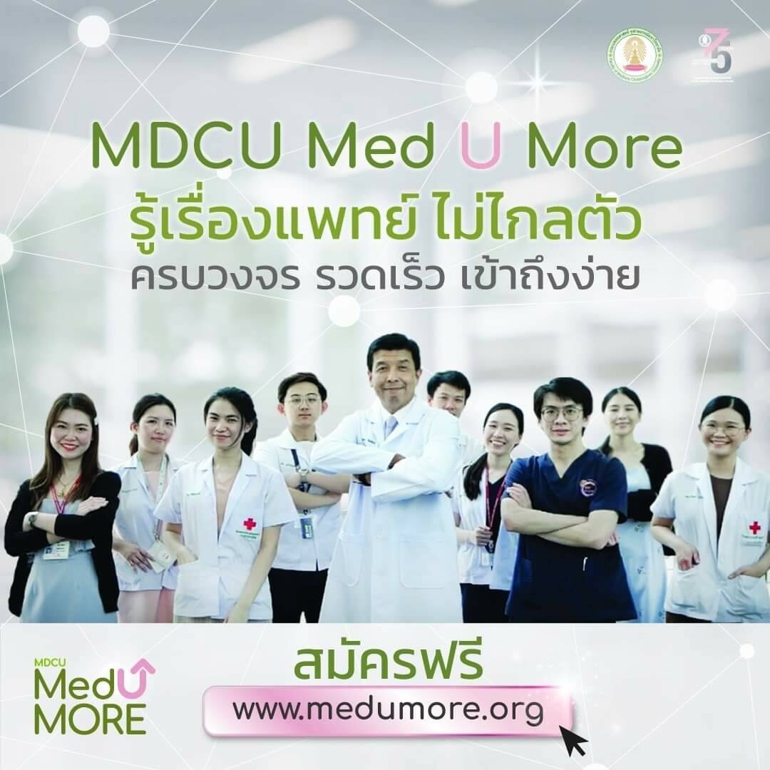 คณะแพทยศาสตร์ จุฬาฯ เปิดแพลตฟอร์ม Online Learning "MDCU Med U More"  องค์ความรู้ทางการแพทย์ที่ใครๆ ก็เรียนได้