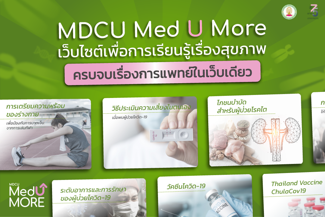 คณะแพทยศาสตร์ จุฬาฯ เปิดแพลตฟอร์ม Online Learning "MDCU Med U More"  องค์ความรู้ทางการแพทย์ที่ใครๆ ก็เรียนได้