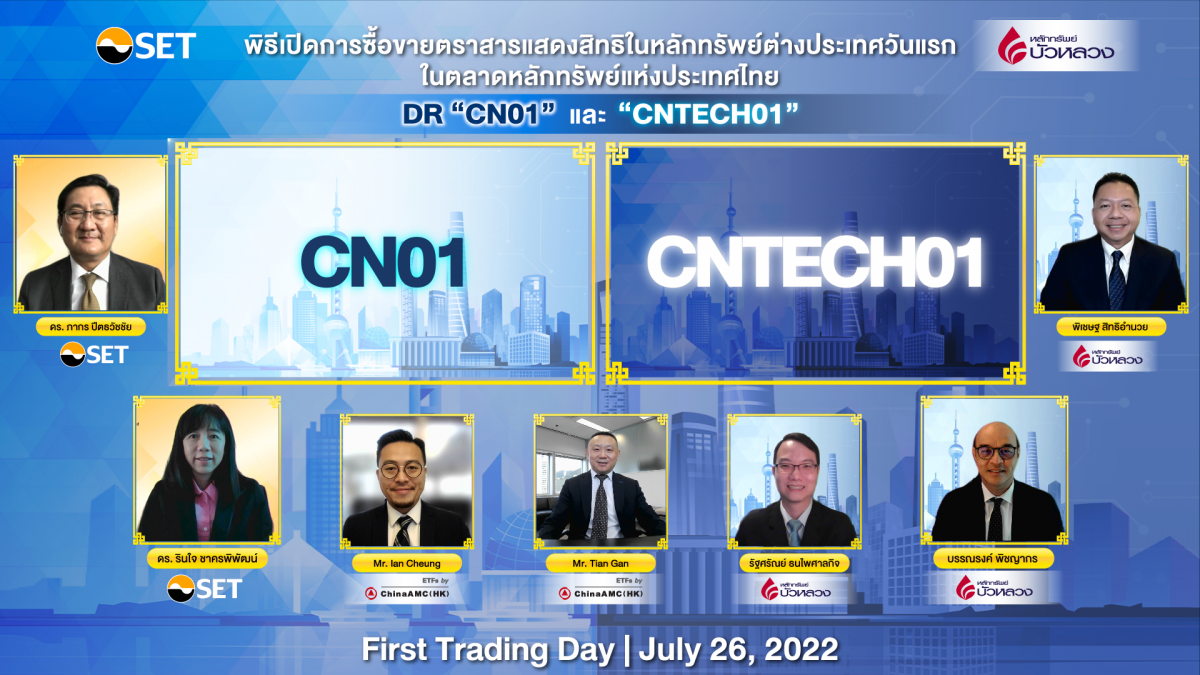 DR "CN01" และ "CNTECH01" เริ่มซื้อขายในตลาดหลักทรัพย์ฯ วันแรก