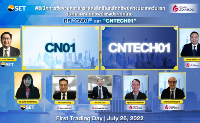 DR CN01 และ CNTECH01 เริ่มซื้อขายในตลาดหลักทรัพย์ฯ