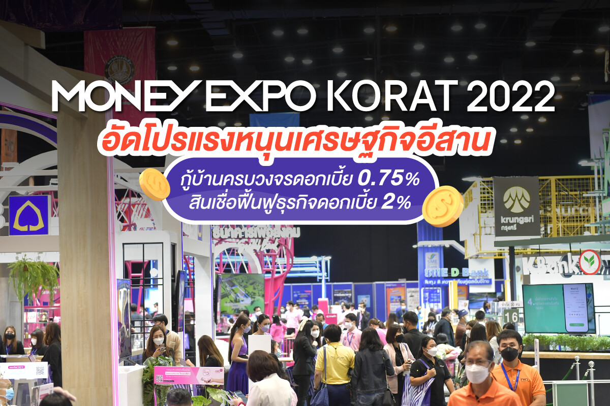 Money Expo Korat 2022 อัดโปรแรงหนุนเศรษฐกิจอีสาน  กู้บ้านครบวงจรดอกเบี้ย 0.75% สินเชื่อฟื้นฟูธุรกิจดอกเบี้ย 2%