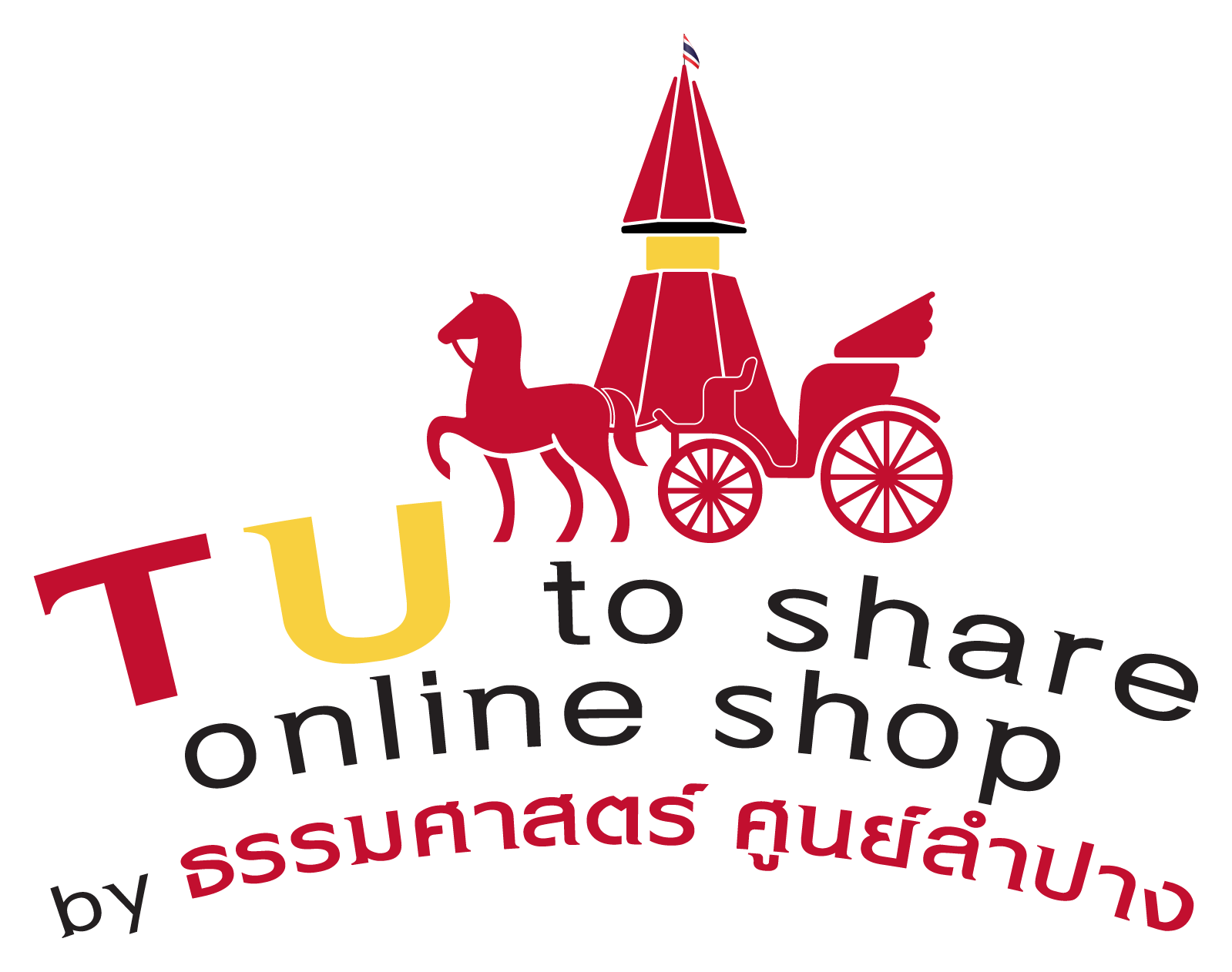 มหาวิทยาลัยธรรมศาสตร์ ศูนย์ลำปาง เปิดตัวแพลตฟอร์ม TU to share online shop ส่งเสริมเศรษฐกิจชุมชนและสืบสานอัตลักษณ์ภูมิปัญญาท้องถิ่น