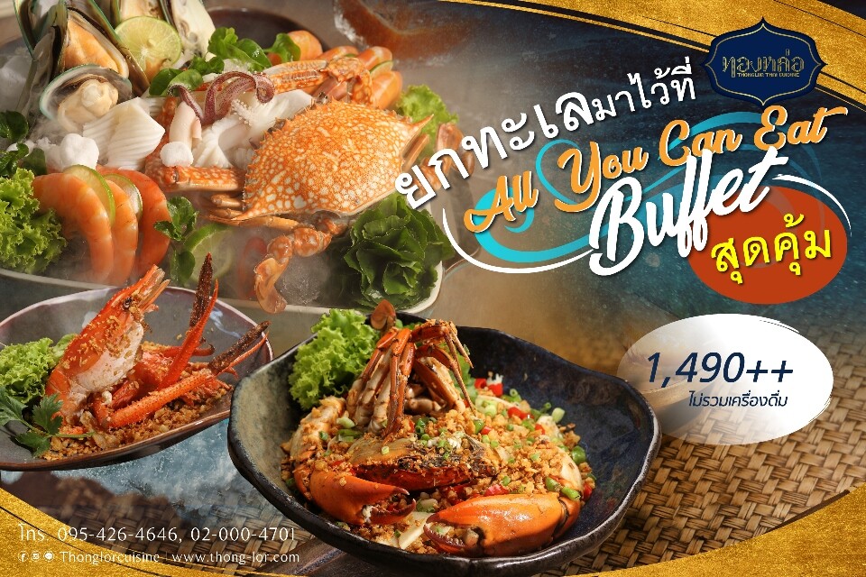 ร้านอาหารไทย "ทองหล่อ" ยกทะเลมาไว้กลางทองหล่อ อร่อยสุดคุ้มกับบุฟเฟ่ต์เมนูซีฟู้ดและอาหารไทย 4 ภาคกว่า 30 เมนู
