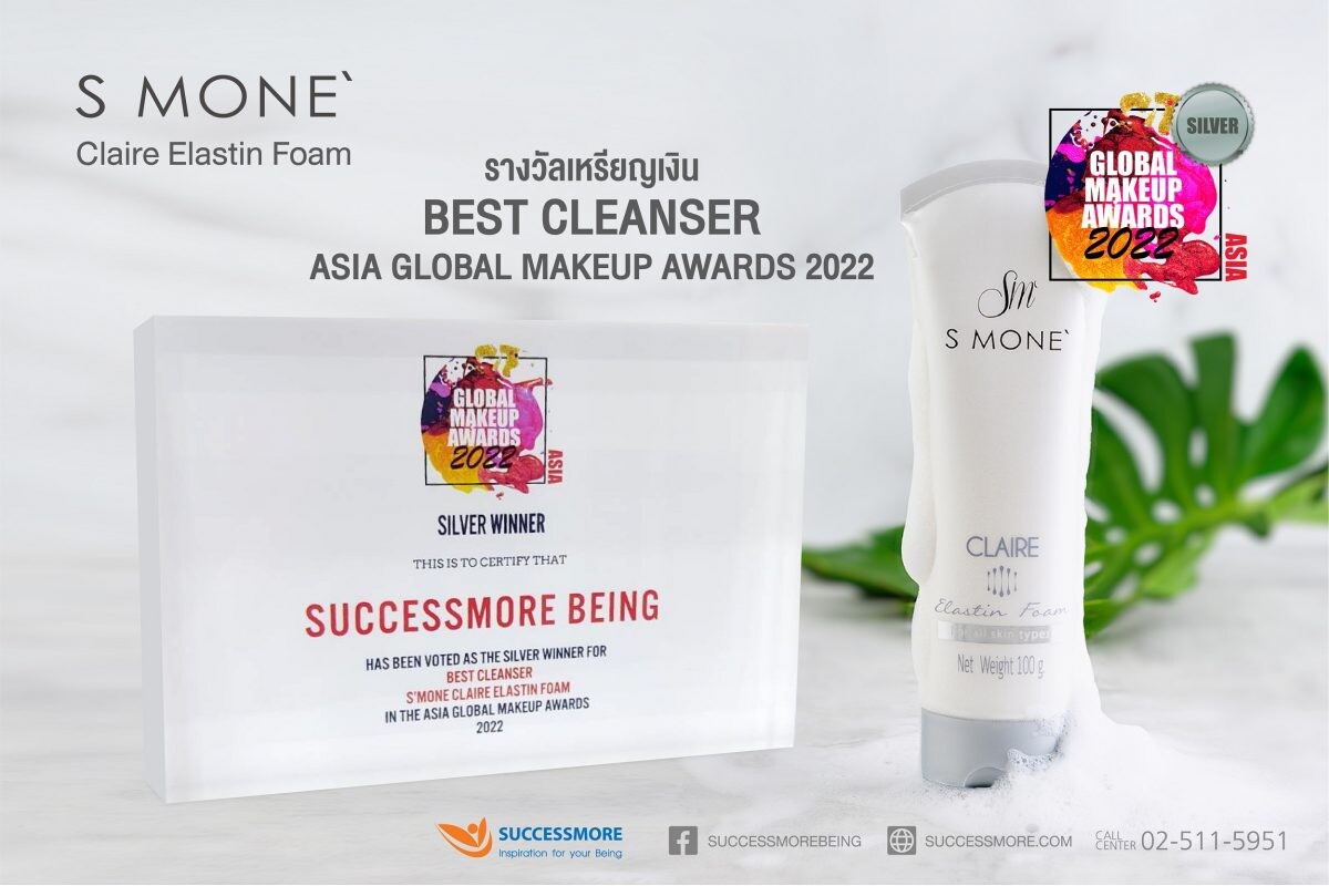 "ซัคเซสมอร์" ภาคภูมิใจคว้ารางวัล Best Cleanser ภายใต้ผลิตภัณฑ์ S MONE' CLAIRE ELASTIN FOAM จาก ASIA GLOBAL MAKEUP AWARDS 2022
