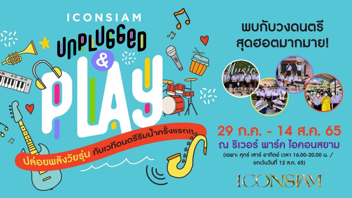 ไอคอนสยาม จัดกิจกรรม ICONSIAM Unplugged & Play สนับสนุนให้เยาวชน นักเรียน นักศึกษา แสดงความสามารถ เปิดเวทีร้องเพลง เล่นดนตรี เปิดหมวก ครั้งแรกริมแม่น้ำเจ้าพระยา
