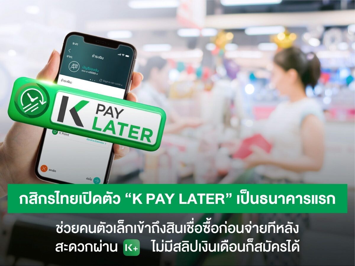 กสิกรไทยเปิดตัว " K PAY LATER " เป็นธนาคารแรก ช่วยคนตัวเล็กเข้าถึงสินเชื่อซื้อก่อนจ่ายทีหลัง ได้สะดวกผ่าน K PLUS  ไม่มีสลิปเงินเดือนก็สมัครได้