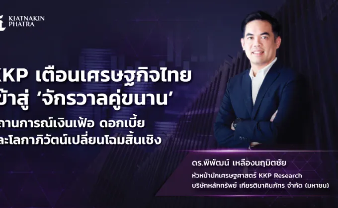 KKP เตือนเศรษฐกิจไทยเข้าสู่ 'จักรวาลคู่ขนาน'