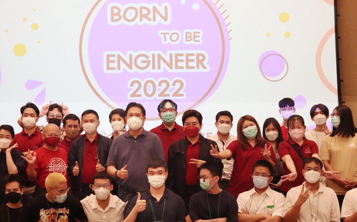 วิศวะมหิดล จัด Born To Be Engineer 2022 เปิดโลกวิศวกรรม นศ.รุ่นใหม่