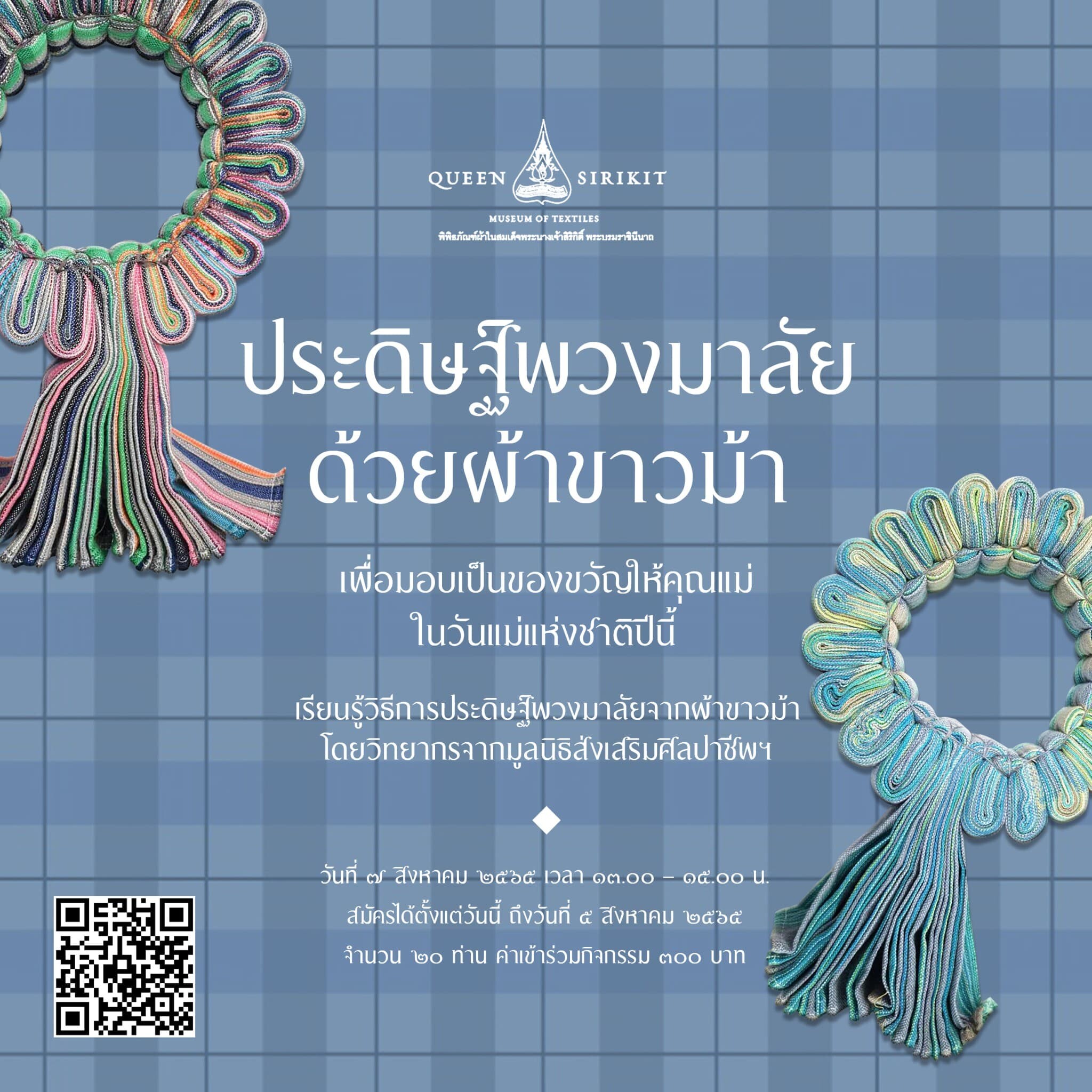 พิพิธภัณฑ์ผ้าฯ ชวนร่วมกิจกรรมพิเศษในเดือนสิงหาคม "ประดิษฐ์พวงมาลัยด้วยผ้าขาวม้า" มอบเป็นของขวัญวันแม่และวันผ้าไทยแห่งชาติ
