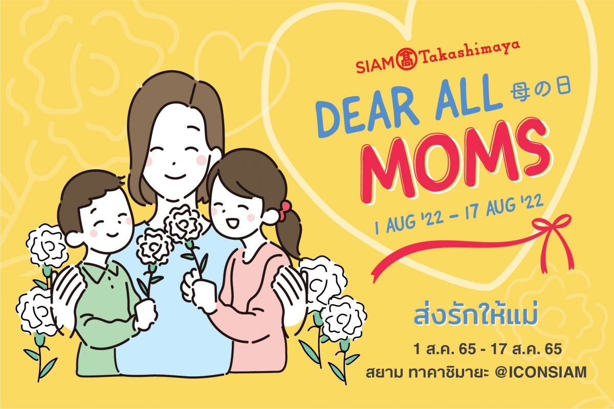 ส่งรักให้แม่ด้วยของขวัญสุดพิเศษ กับแคมเปญ "SIAM Takashimaya Dear All Moms" วันนี้ - 17 สิงหาคม 2565 ณ ไอคอนสยาม
