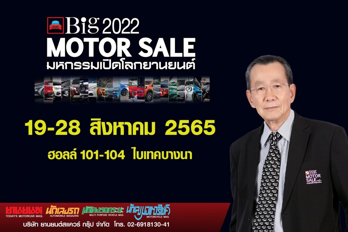 "Big Motor Sale 2022" พร้อมพลัสจัดเต็ม จับมือค่ายรถยนต์ชั้นนำ ร่วมเปิดตัวเปิดจำหน่ายรถใหม่  ให้โปรโมชั่นเด็ดสุดคุ้ม 19-28 สิงหาคมนี้ ที่ ไบเทค บางนา