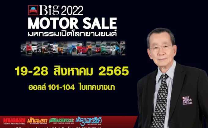 Big Motor Sale 2022 พร้อมพลัสจัดเต็ม