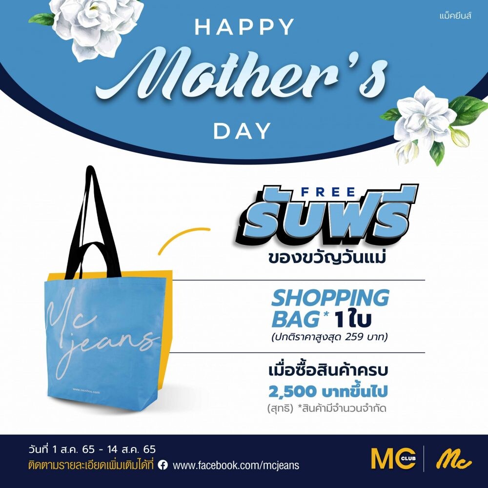 "แม็คยีนส์" ชวนช้อปวันแม่  รับฟรี กระเป๋า Shopping Bag คอลเลคชั่นวันแม่  เมื่อซื้อสินค้าครบ 2,500 บาท วันนี้ - 14 สิงหาคม 2565